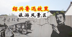 男人jj猛干视频中国绍兴-鲁迅故里旅游风景区